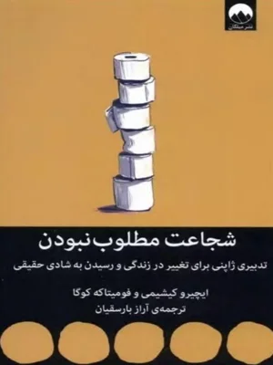 شجاعت مطلوب نبودن